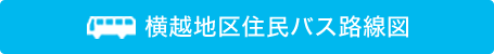 横越地区住民バス路線図