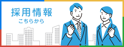 リクルート